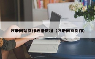 金坛注册网站制作表格教程（注册网页制作）
