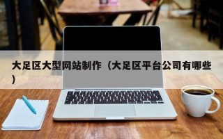 金坛大足区大型网站制作（大足区平台公司有哪些）