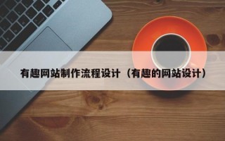 金坛有趣网站制作流程设计（有趣的网站设计）