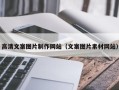 金坛高清文案图片制作网站（文案图片素材网站）