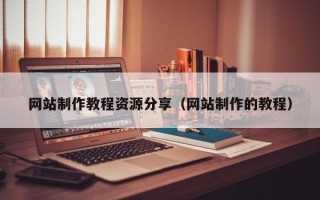 金坛网站制作教程资源分享（网站制作的教程）