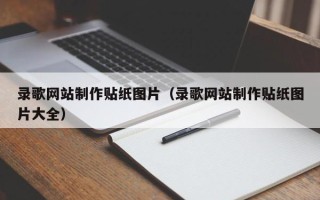 金坛录歌网站制作贴纸图片（录歌网站制作贴纸图片大全）