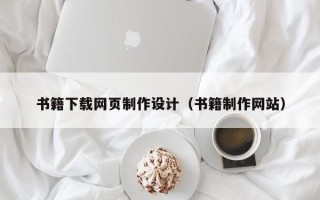 金坛书籍下载网页制作设计（书籍制作网站）