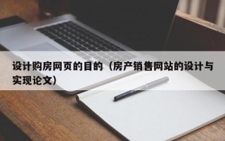 金坛设计购房网页的目的（房产销售网站的设计与实现论文）