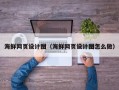 金坛海鲜网页设计图（海鲜网页设计图怎么做）