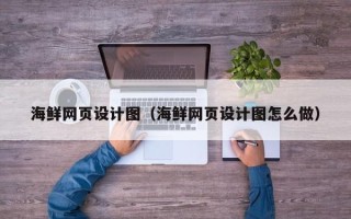 金坛海鲜网页设计图（海鲜网页设计图怎么做）