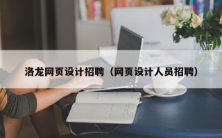 金坛洛龙网页设计招聘（网页设计人员招聘）