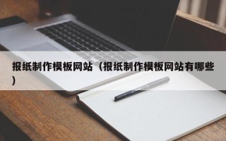 金坛报纸制作模板网站（报纸制作模板网站有哪些）
