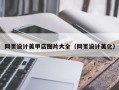 金坛网页设计美甲店图片大全（网页设计美化）