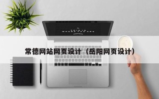 金坛常德网站网页设计（岳阳网页设计）