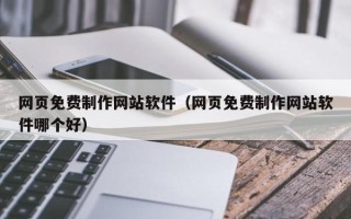 金坛网页免费制作网站软件（网页免费制作网站软件哪个好）