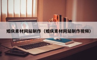 金坛婚庆素材网站制作（婚庆素材网站制作视频）