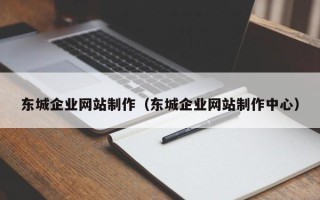 金坛东城企业网站制作（东城企业网站制作中心）