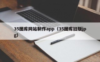 金坛35图库网站制作app（35图库旧版jpg）