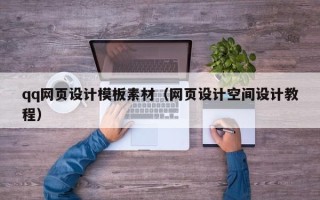 金坛qq网页设计模板素材（网页设计空间设计教程）