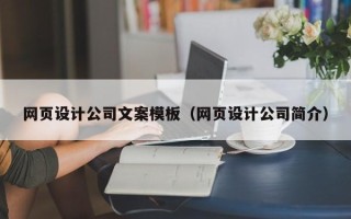 金坛网页设计公司文案模板（网页设计公司简介）