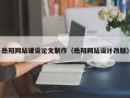 金坛岳阳网站建设论文制作（岳阳网站设计改版）