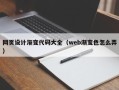 金坛网页设计渐变代码大全（web渐变色怎么弄）