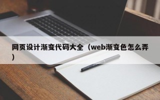 金坛网页设计渐变代码大全（web渐变色怎么弄）