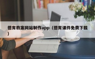 金坛德育教案网站制作app（德育课件免费下载）