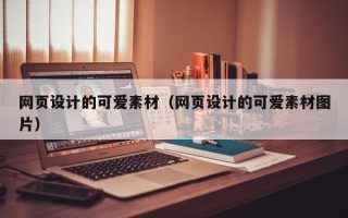 金坛网页设计的可爱素材（网页设计的可爱素材图片）