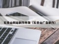 金坛石景山网站制作开发（石景山广告制作）