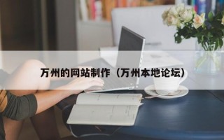 金坛万州的网站制作（万州本地论坛）