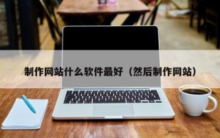 金坛制作网站什么软件最好（然后制作网站）