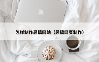 金坛怎样制作恶搞网站（恶搞网页制作）