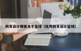 金坛网页设计模板关于篮球（优秀网页设计篮球）
