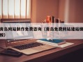 金坛青岛网站制作免费咨询（青岛免费网站建站模板）
