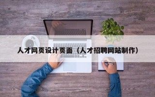 金坛人才网页设计页面（人才招聘网站制作）