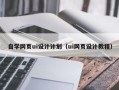 金坛自学网页ui设计计划（ui网页设计教程）