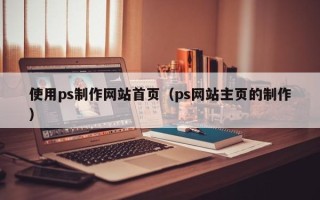 金坛使用ps制作网站首页（ps网站主页的制作）