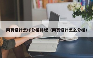 金坛网页设计怎样分栏排版（网页设计怎么分栏）