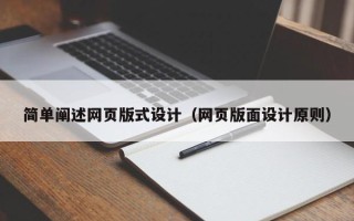金坛简单阐述网页版式设计（网页版面设计原则）