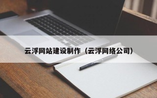 金坛云浮网站建设制作（云浮网络公司）