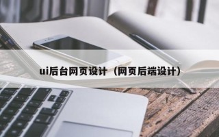 金坛ui后台网页设计（网页后端设计）