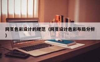 金坛网页色彩设计的规范（网页设计色彩布局分析）