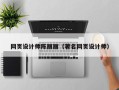 金坛网页设计师陈丽丽（著名网页设计师）