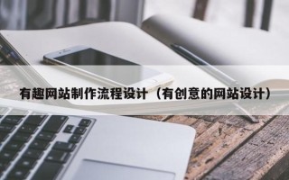 金坛有趣网站制作流程设计（有创意的网站设计）