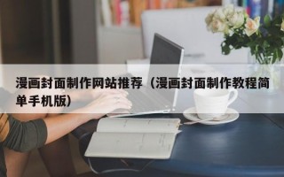 金坛漫画封面制作网站推荐（漫画封面制作教程简单手机版）