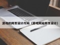 金坛游戏的网页设计代码（游戏网站网页设计）